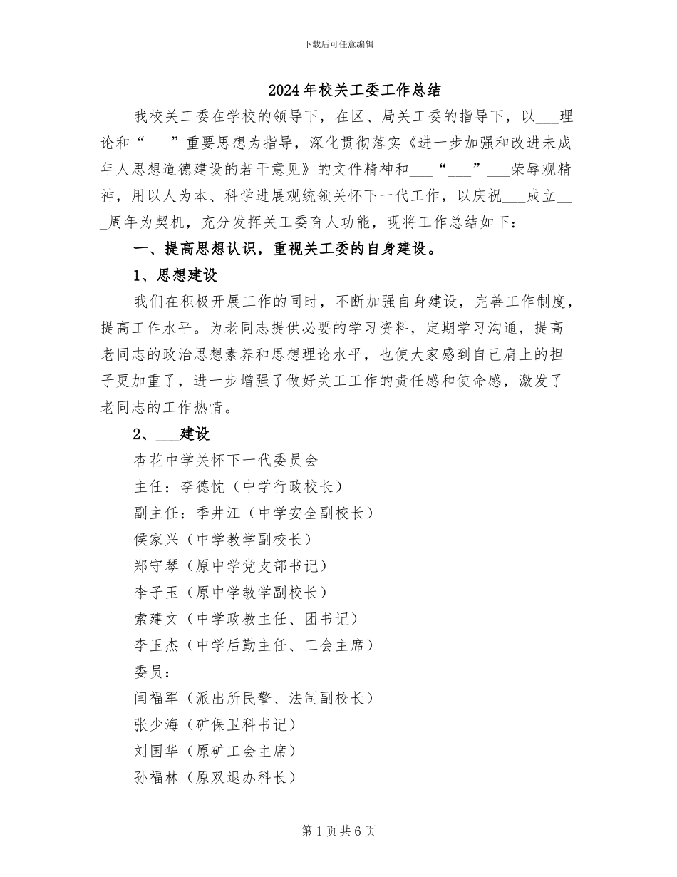 2024年校关工委工作总结_第1页