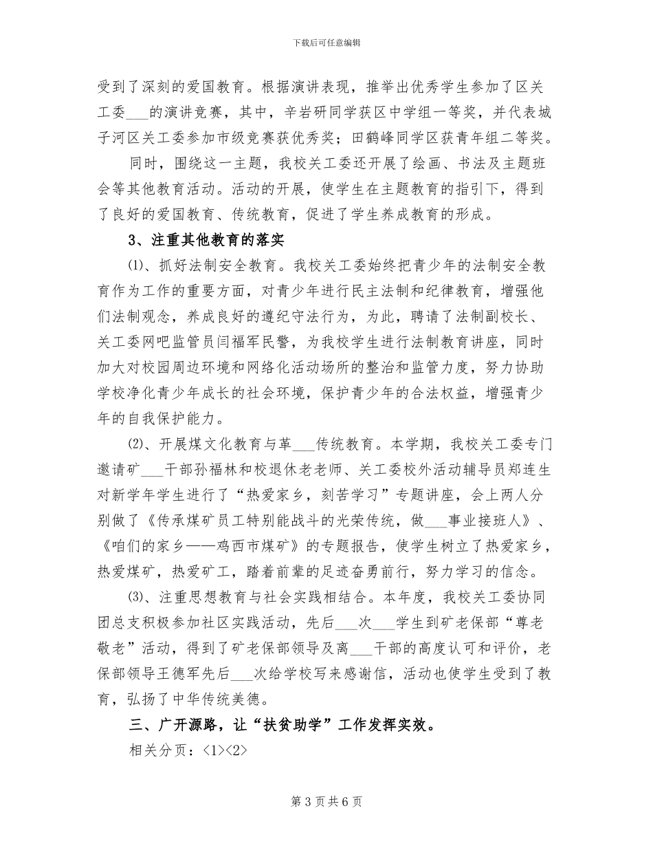 2024年校关工委工作总结_第3页