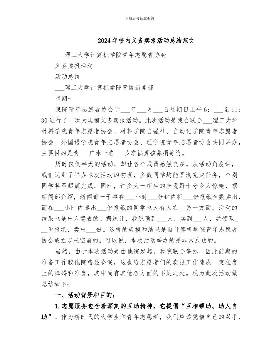 2024年校内义务卖报活动总结范文_第1页