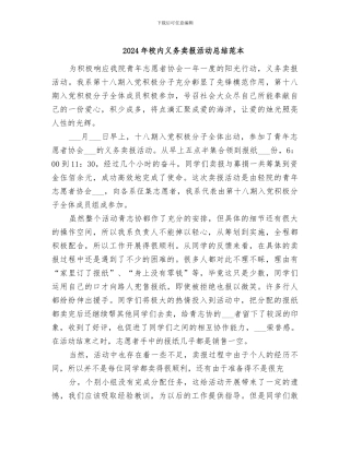 2024年校内义务卖报活动总结范本