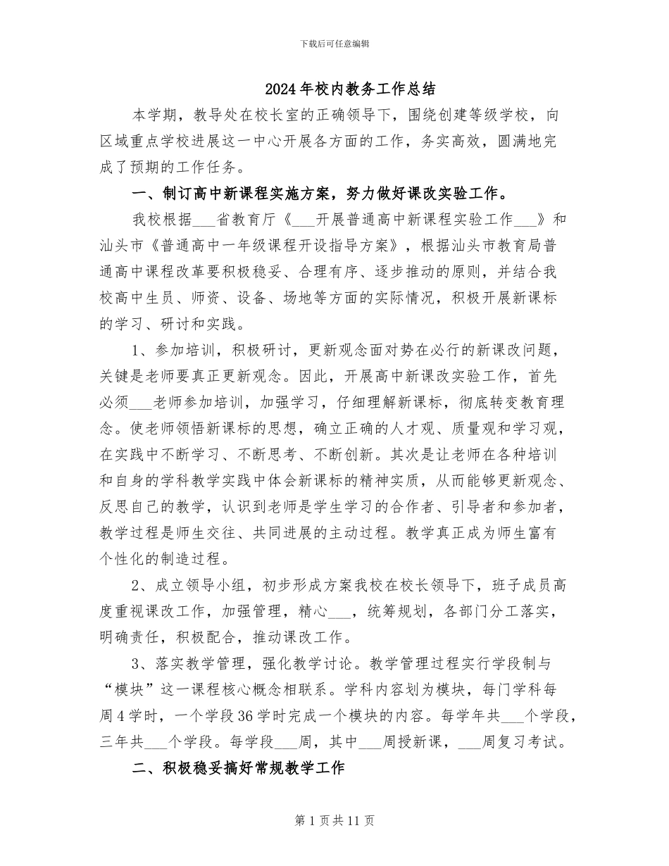 2024年校内教务工作总结_第1页