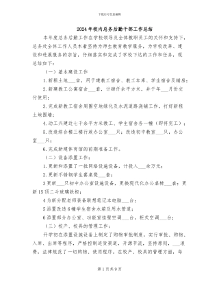 2024年校内总务后勤干部工作总结