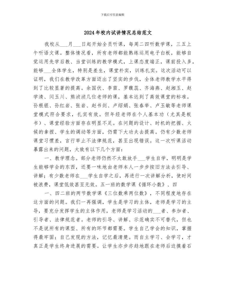 2024年校内试讲情况总结范文_第1页