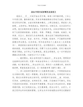 2024年校内试讲情况总结范文