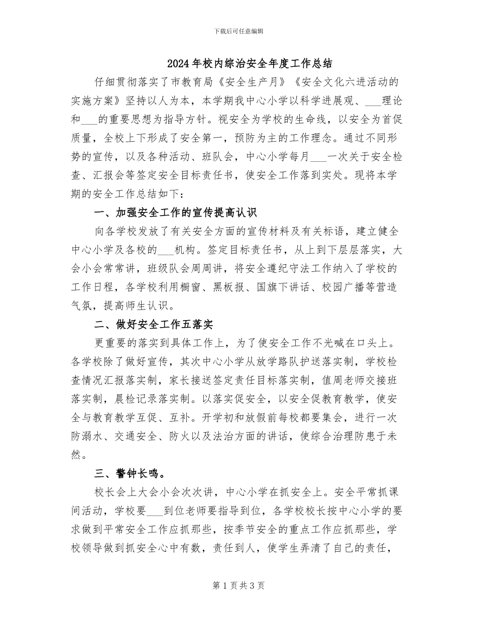 2024年校内综治安全年度工作总结_第1页