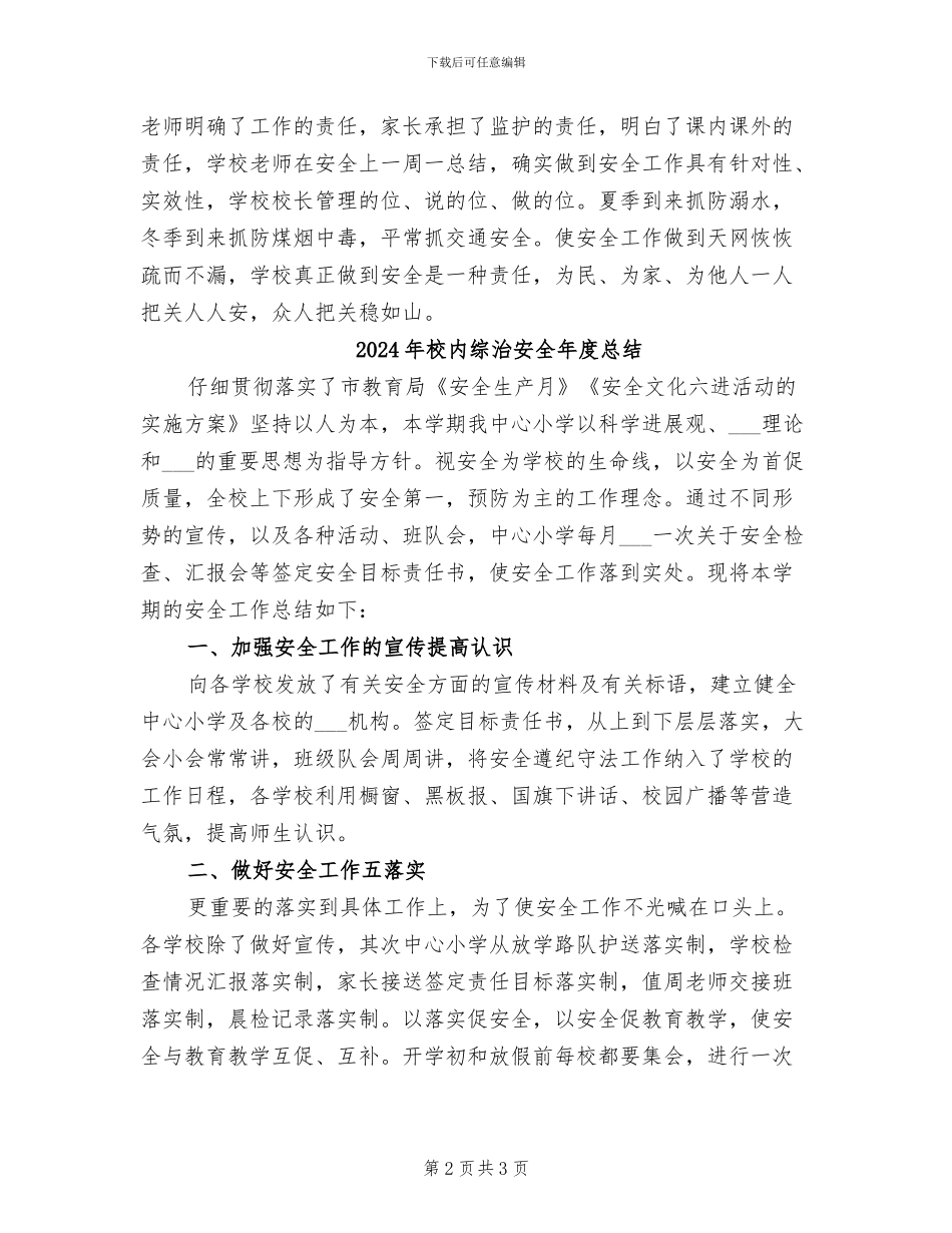 2024年校内综治安全年度工作总结_第2页