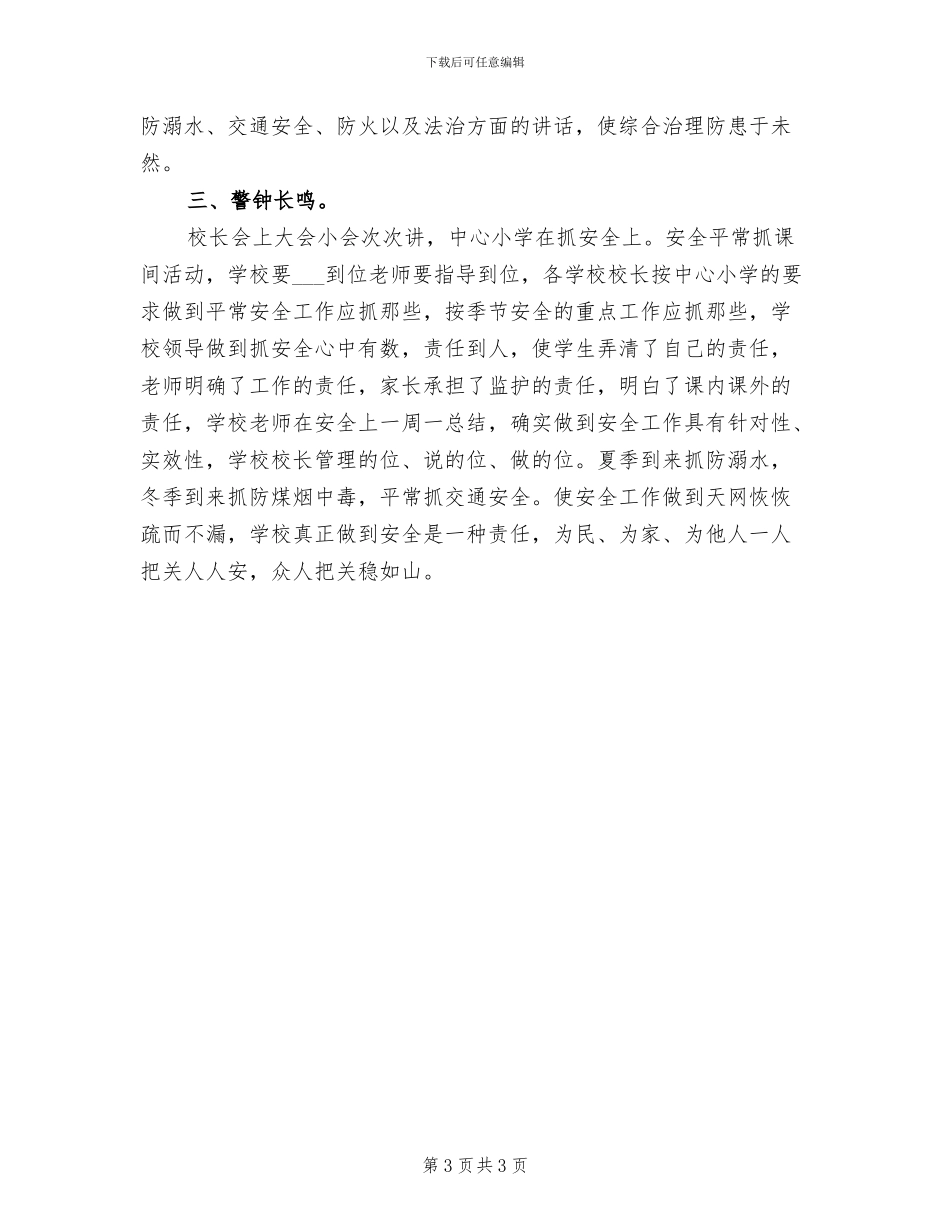 2024年校内综治安全年度工作总结_第3页