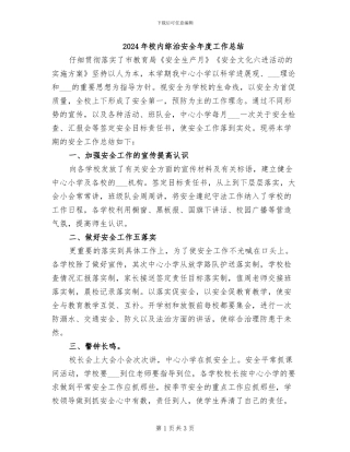2024年校内综治安全年度工作总结
