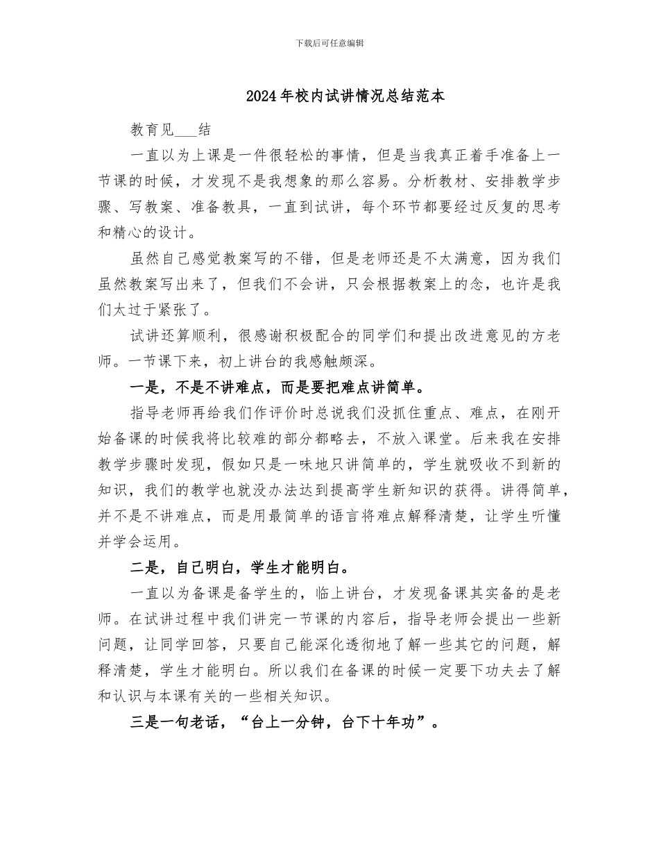 2024年校内试讲情况总结范本_第1页