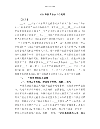 2024年校农结合工作总结