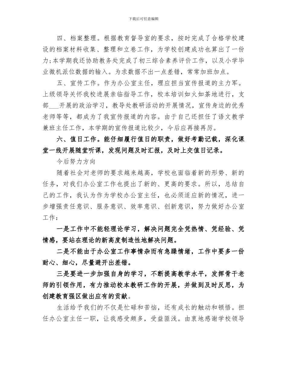 2024年校办主任个人年度总结_第2页