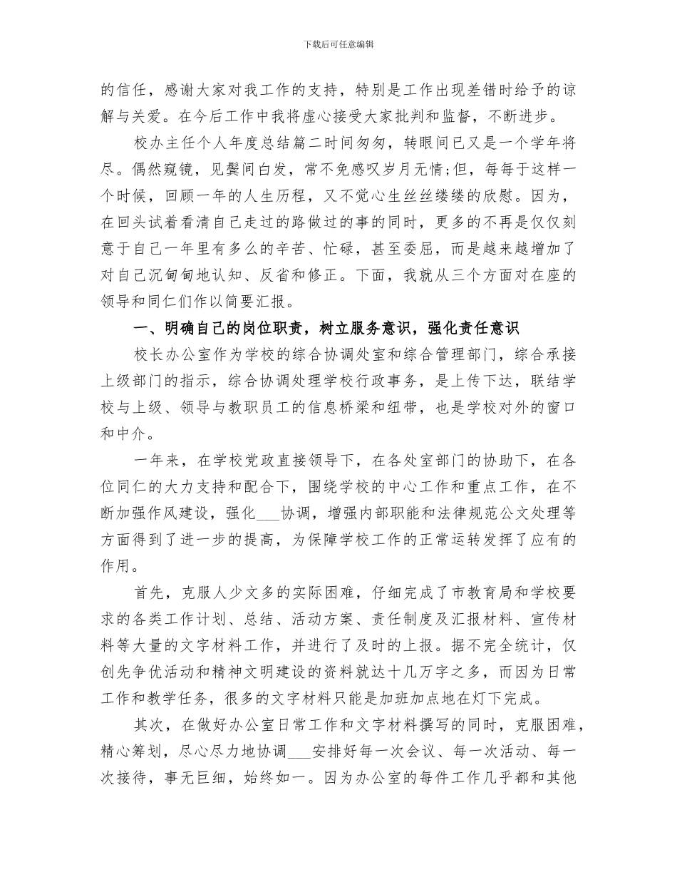 2024年校办主任个人年度总结_第3页