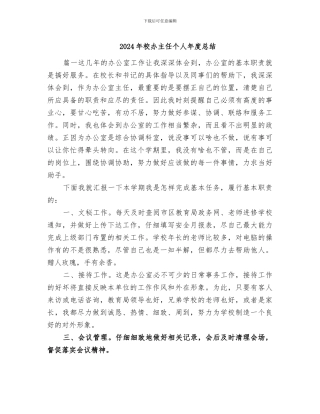 2024年校办主任个人年度总结