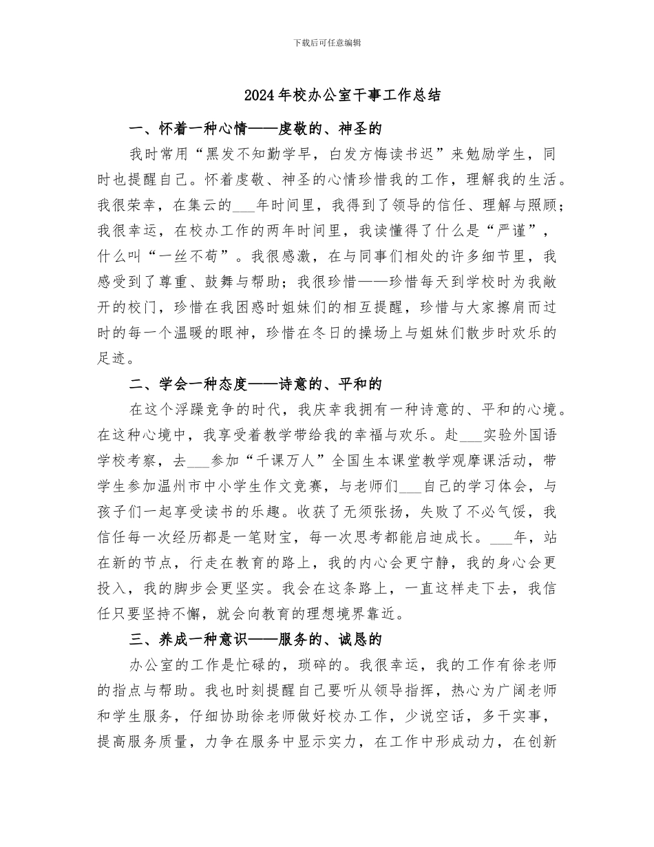 2024年校办公室干事工作总结_第1页