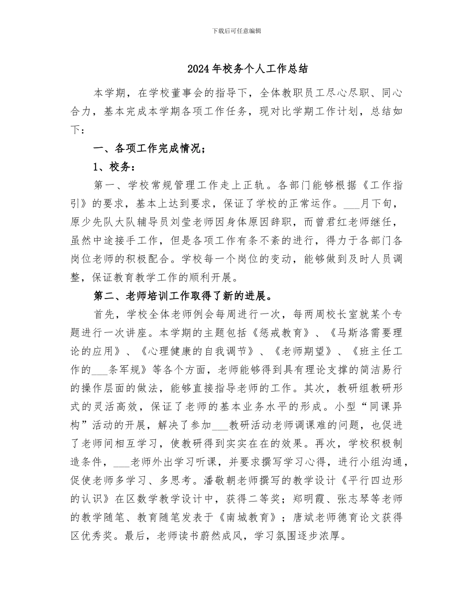 2024年校务个人工作总结_第1页