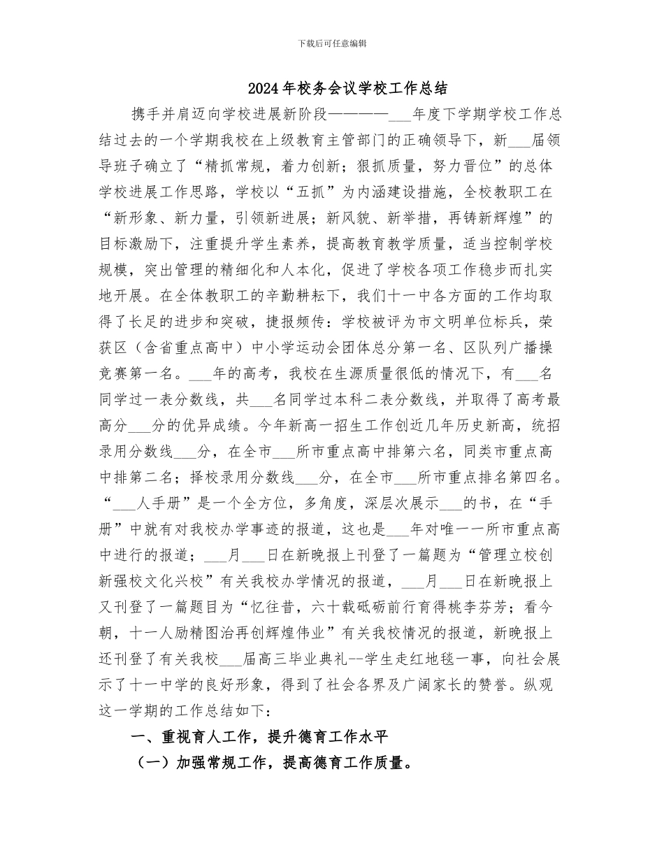 2024年校务个人工作总结_第3页