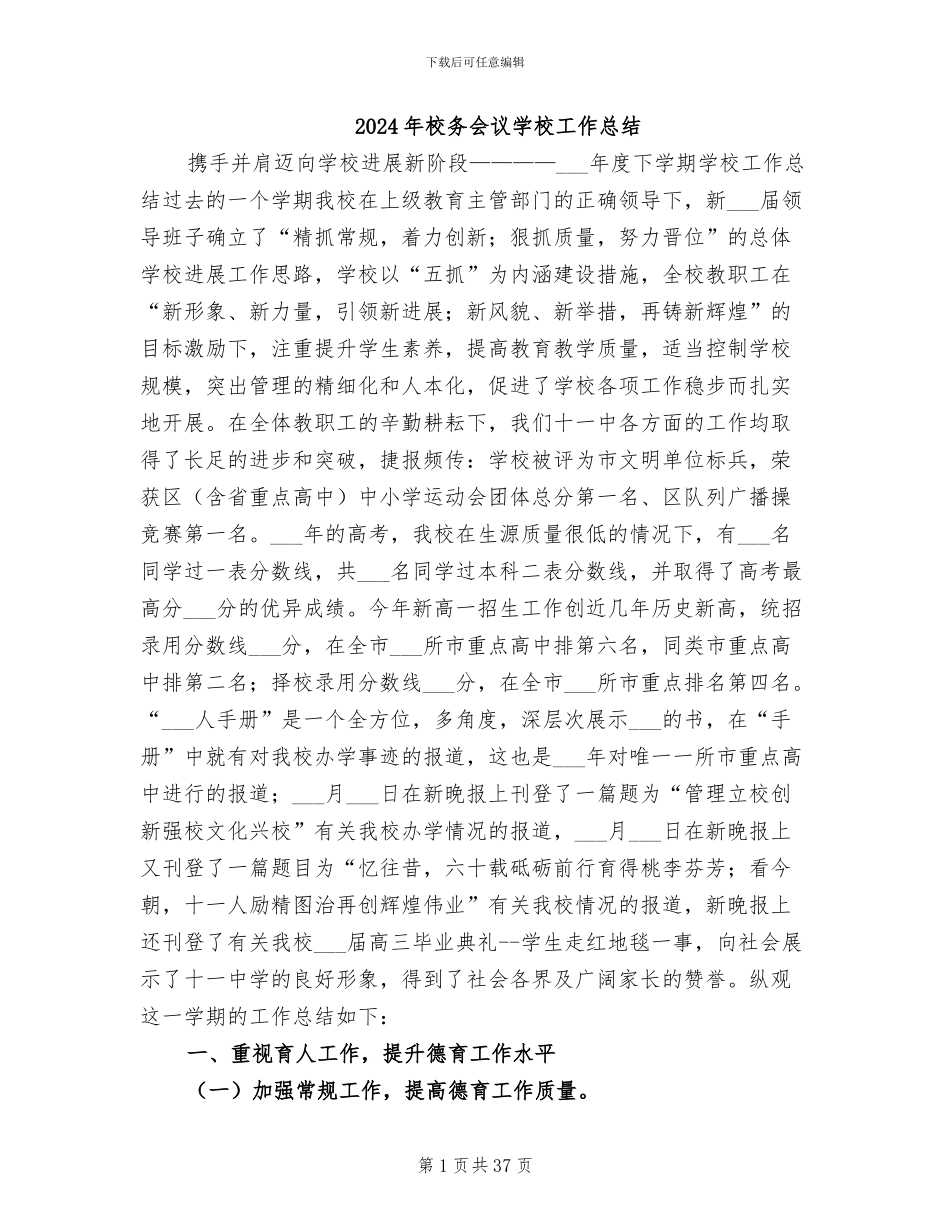 2024年校务会议学校工作总结_第1页