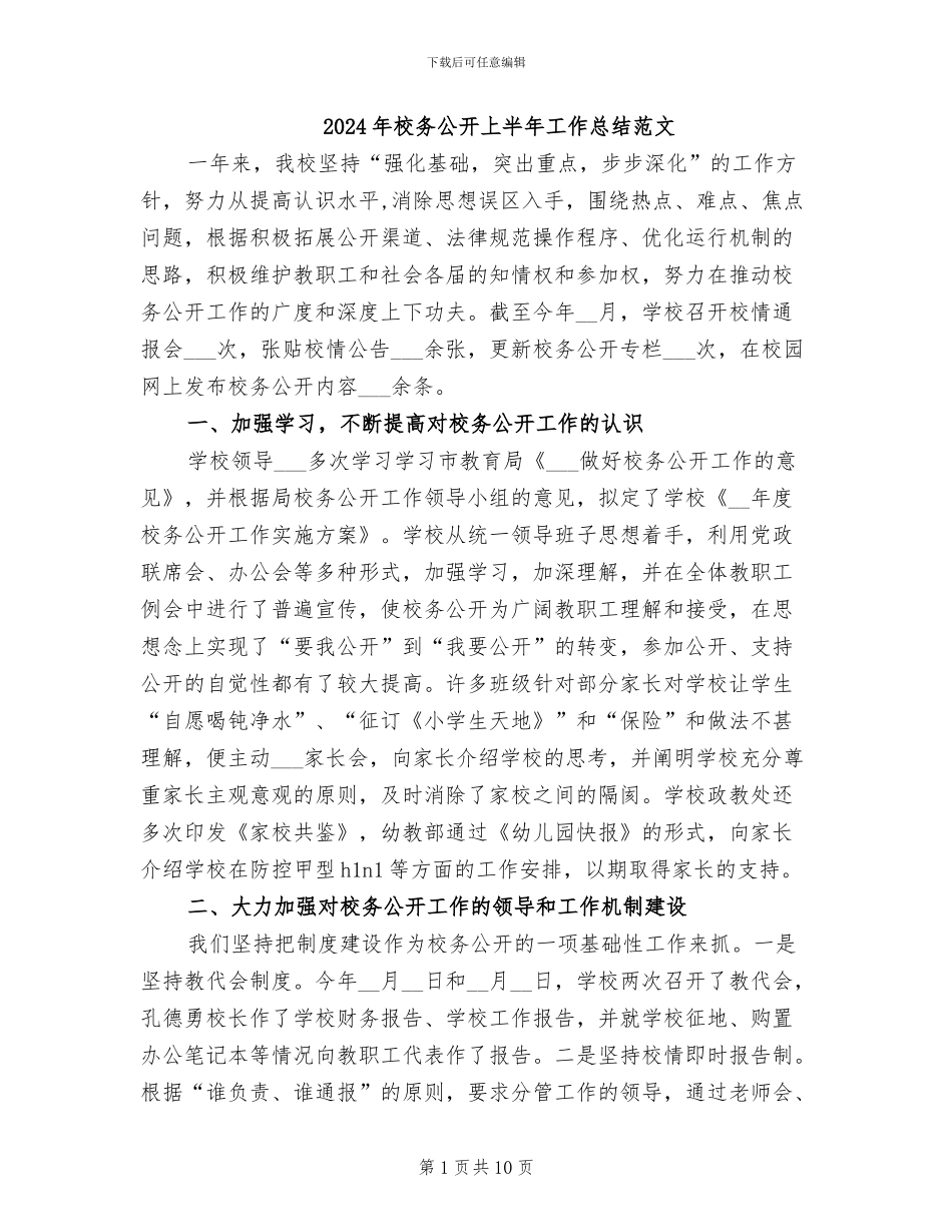 2024年校务公开上半年工作总结范文_第1页
