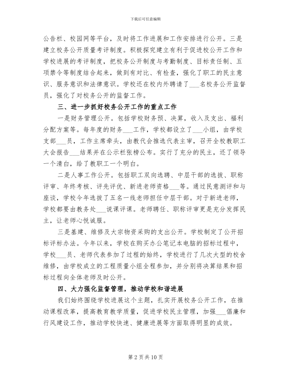 2024年校务公开上半年工作总结范文_第2页