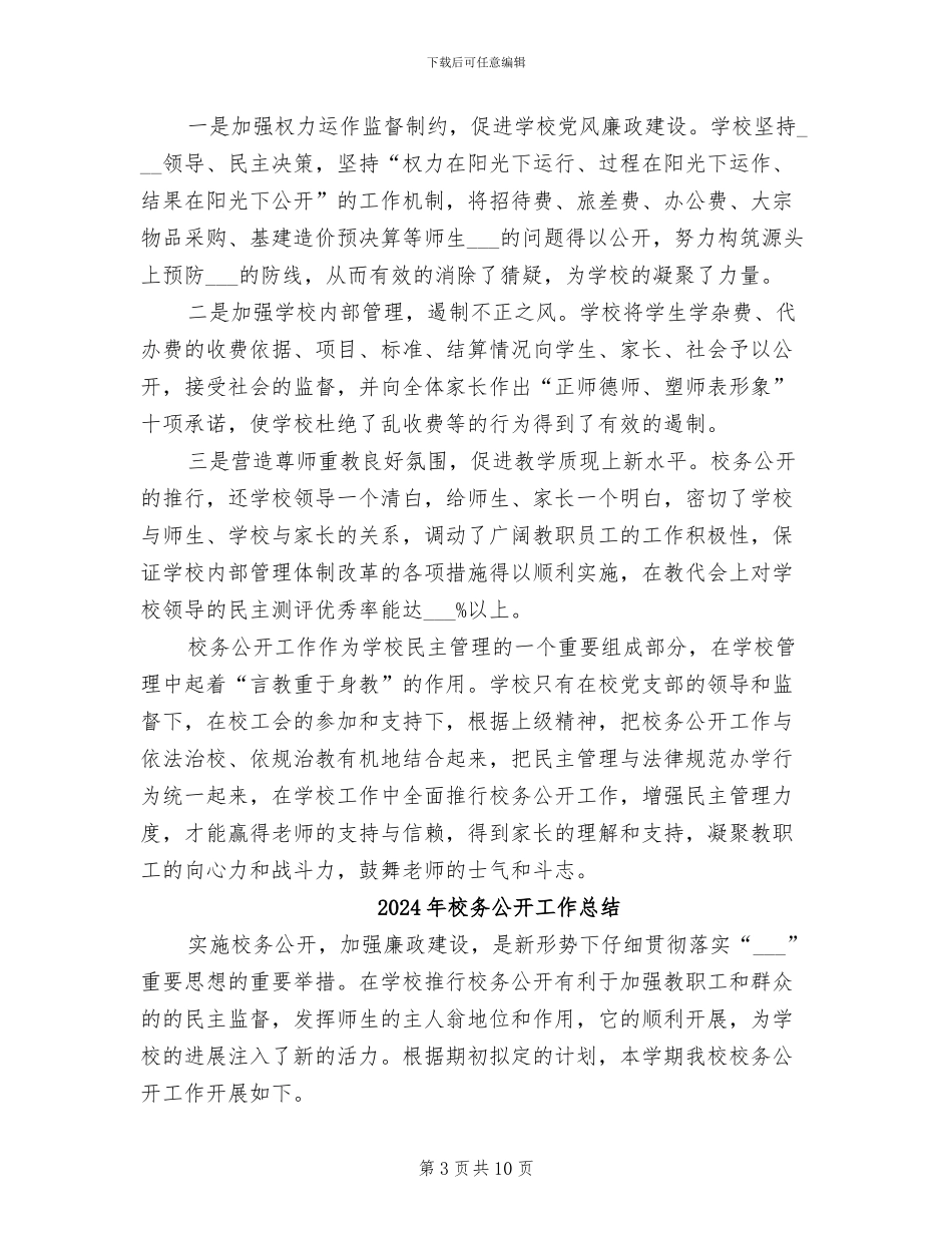 2024年校务公开上半年工作总结范文_第3页