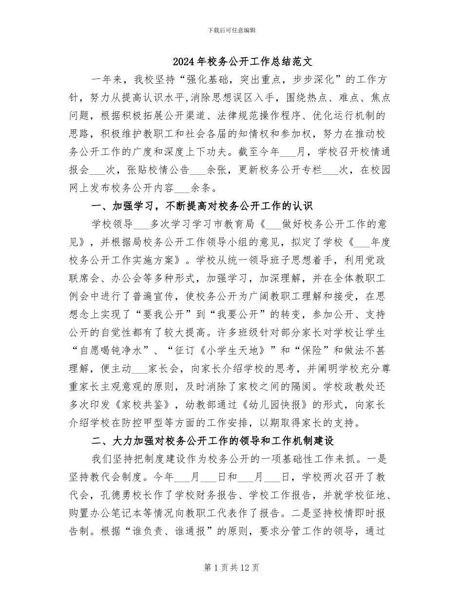 2024年校务公开工作总结范文_第1页