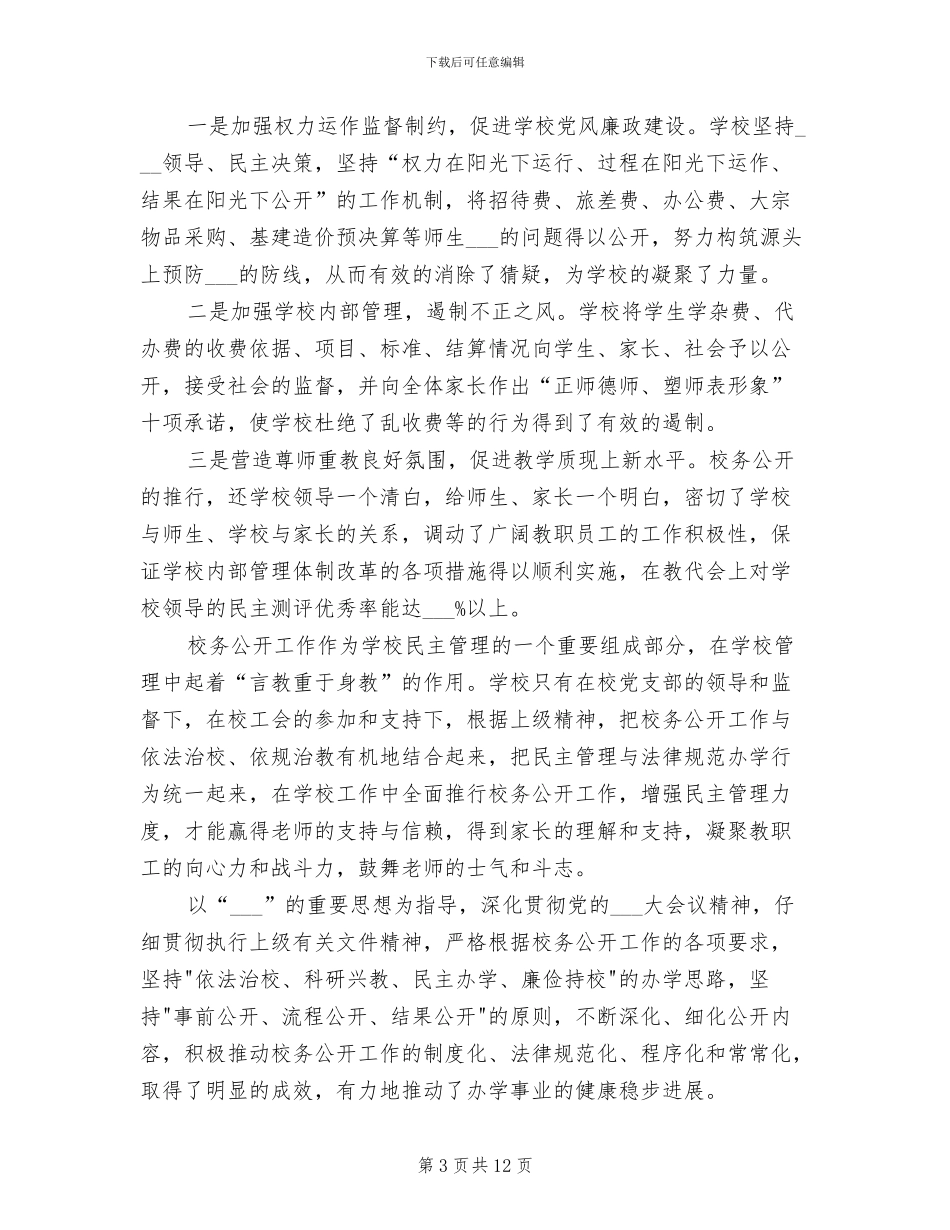 2024年校务公开工作总结范文_第3页