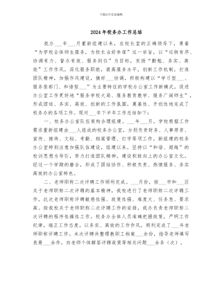 2024年校务办工作总结