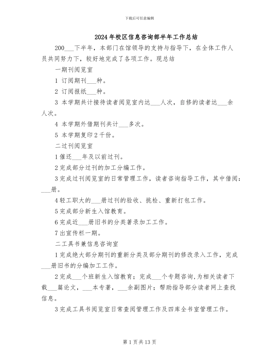 2024年校区信息咨询部半年工作总结_第1页