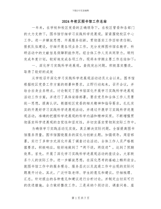 2024年校区图书馆工作总结