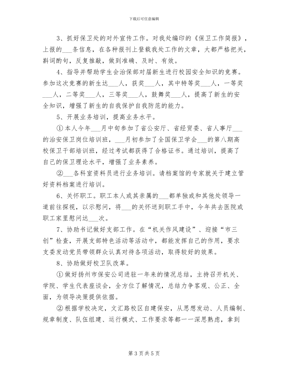 2024年校区治安年底工作总结_第3页