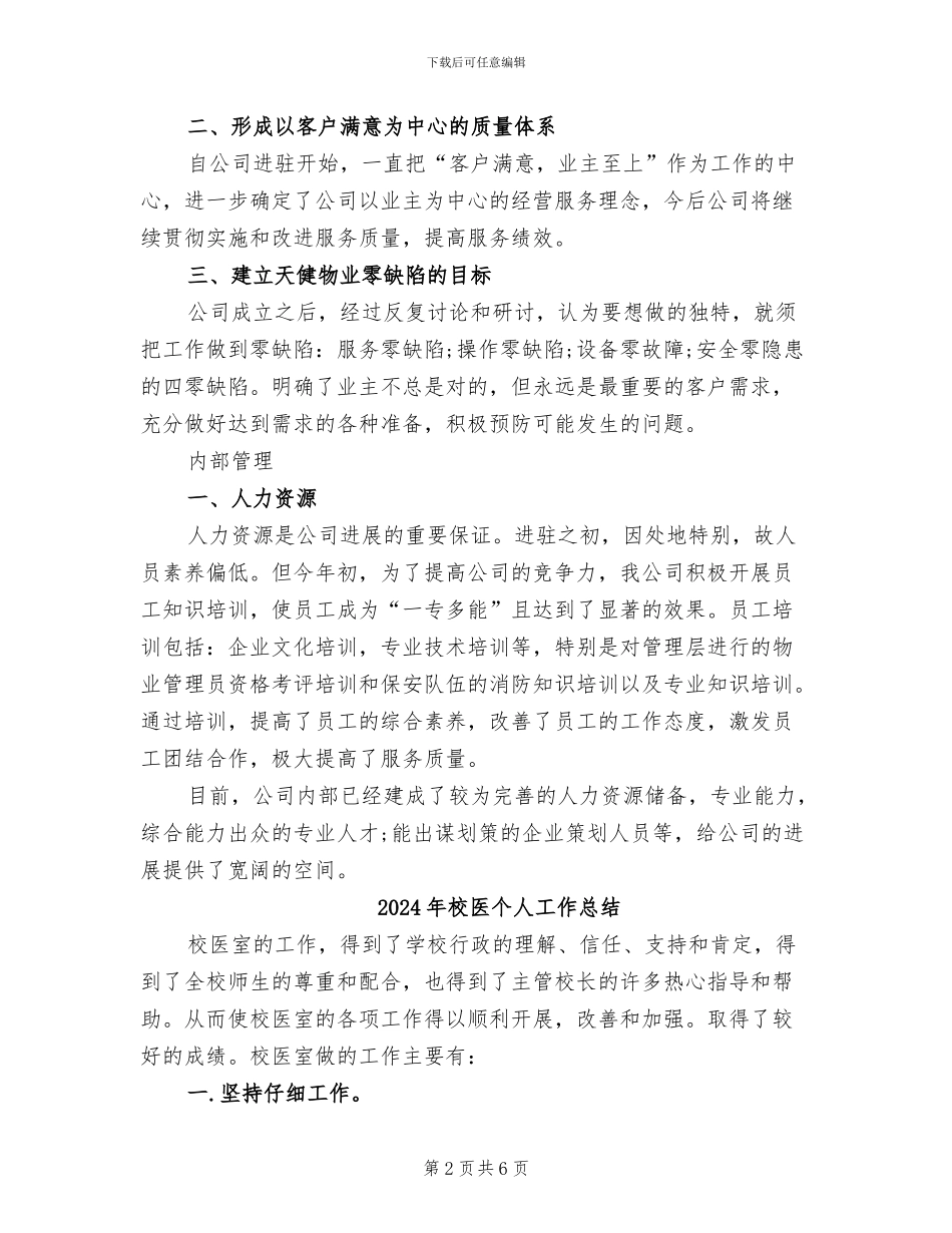 2024年校区物业公司年终工作总结_第2页