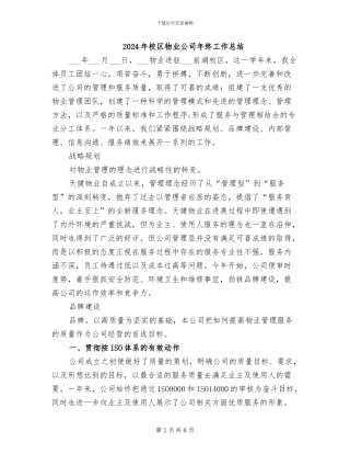 2024年校区物业公司年终工作总结