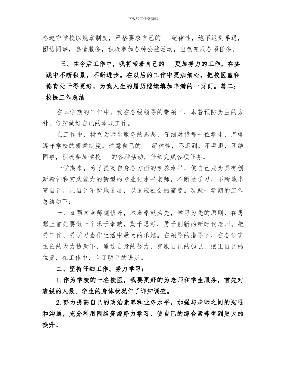 2024年校医个人工作总结范文_第3页