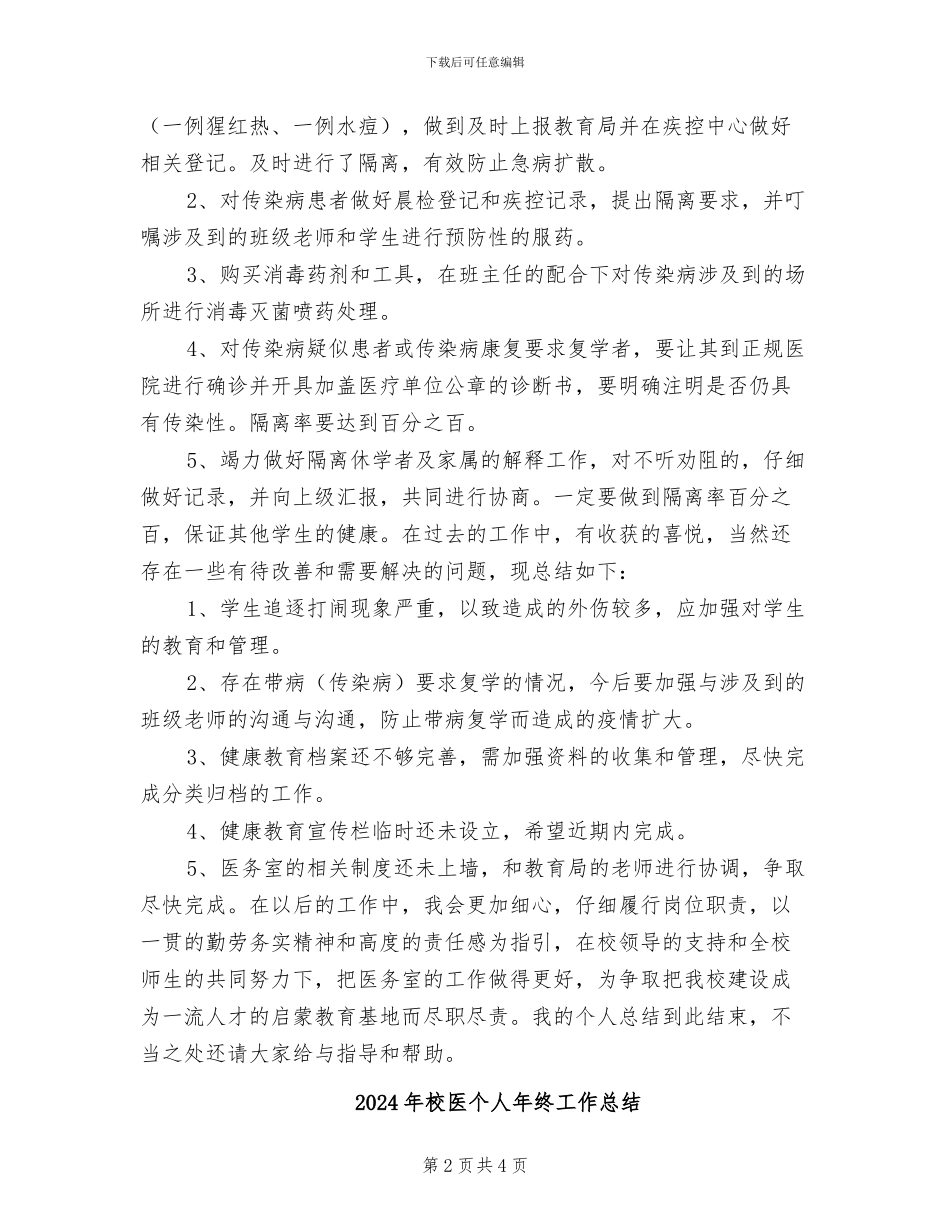 2024年校医个人年度总结_第2页
