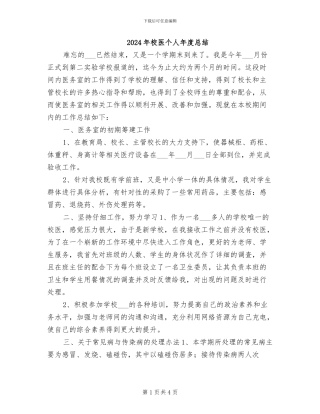 2024年校医个人年度总结