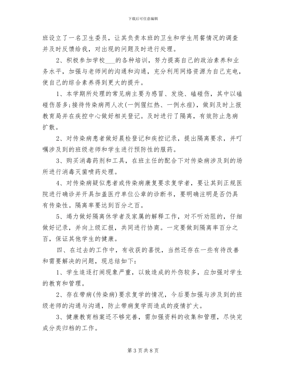 2024年校医个人总结_第3页
