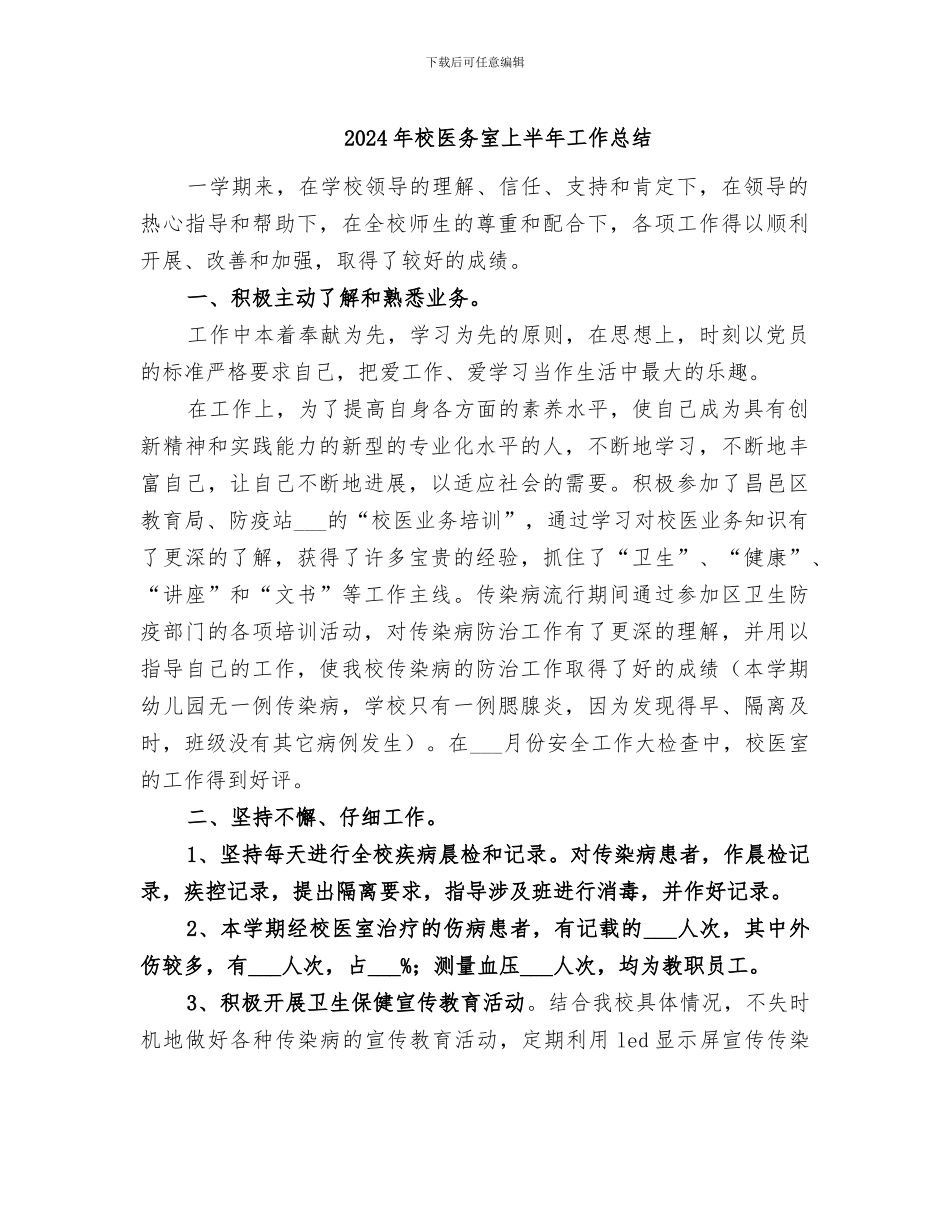 2024年校医务室上半年工作总结_第1页