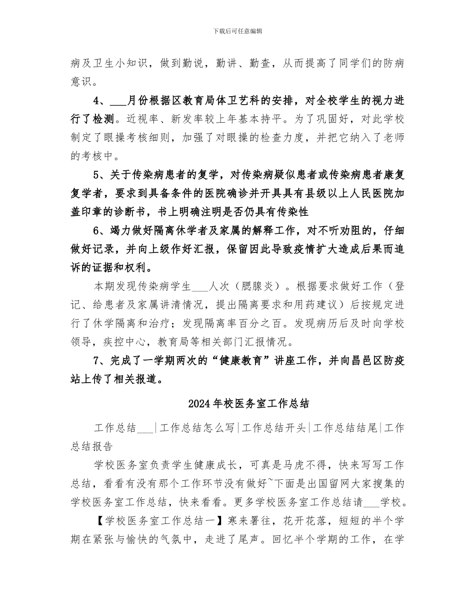 2024年校医务室上半年工作总结_第2页