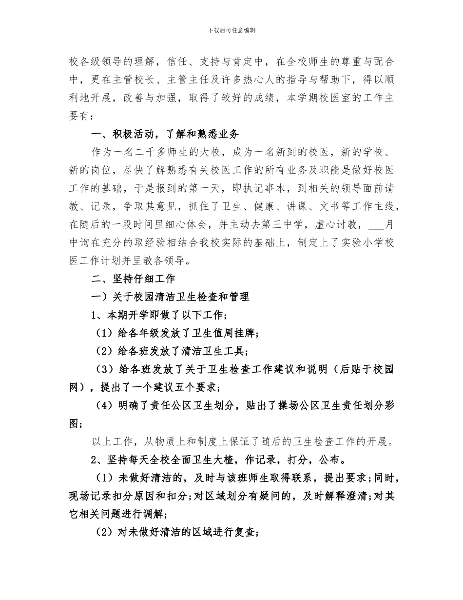 2024年校医务室上半年工作总结_第3页