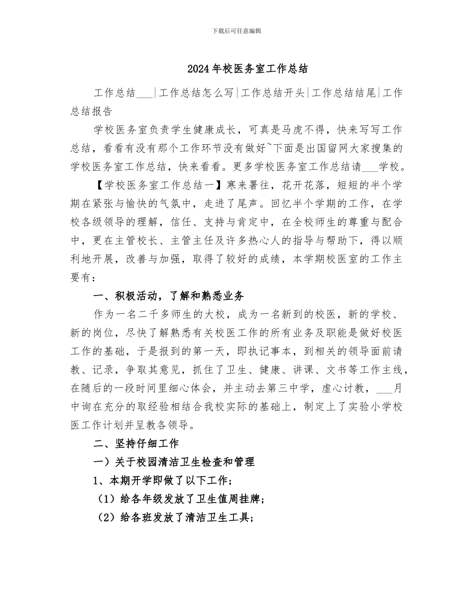 2024年校医务室工作总结_第1页