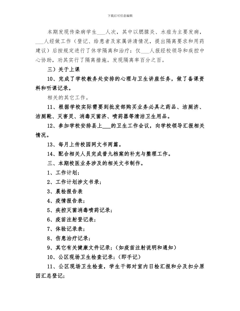 2024年校医务室工作总结_第3页