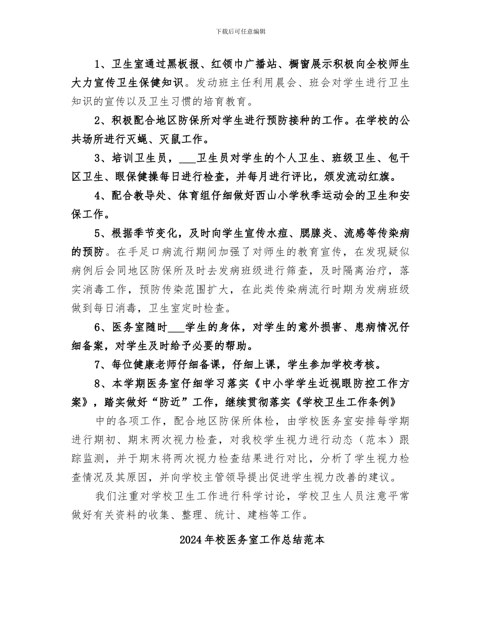 2024年校医务室工作总结范文_第3页