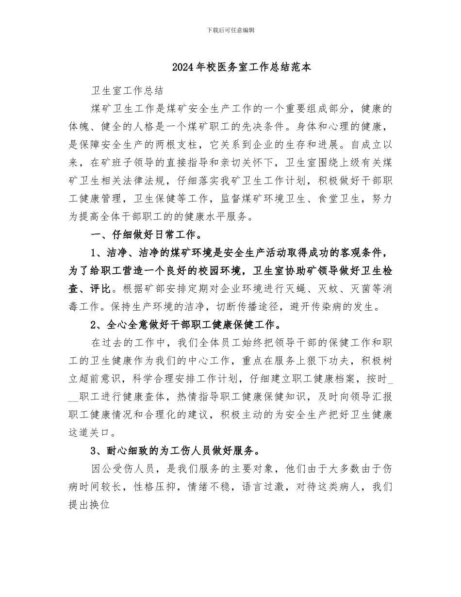 2024年校医务室工作总结范本_第1页