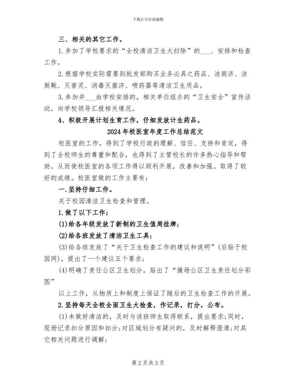 2024年校医室年度工作总结_第2页