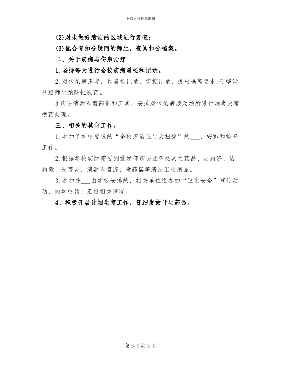 2024年校医室年度工作总结_第3页