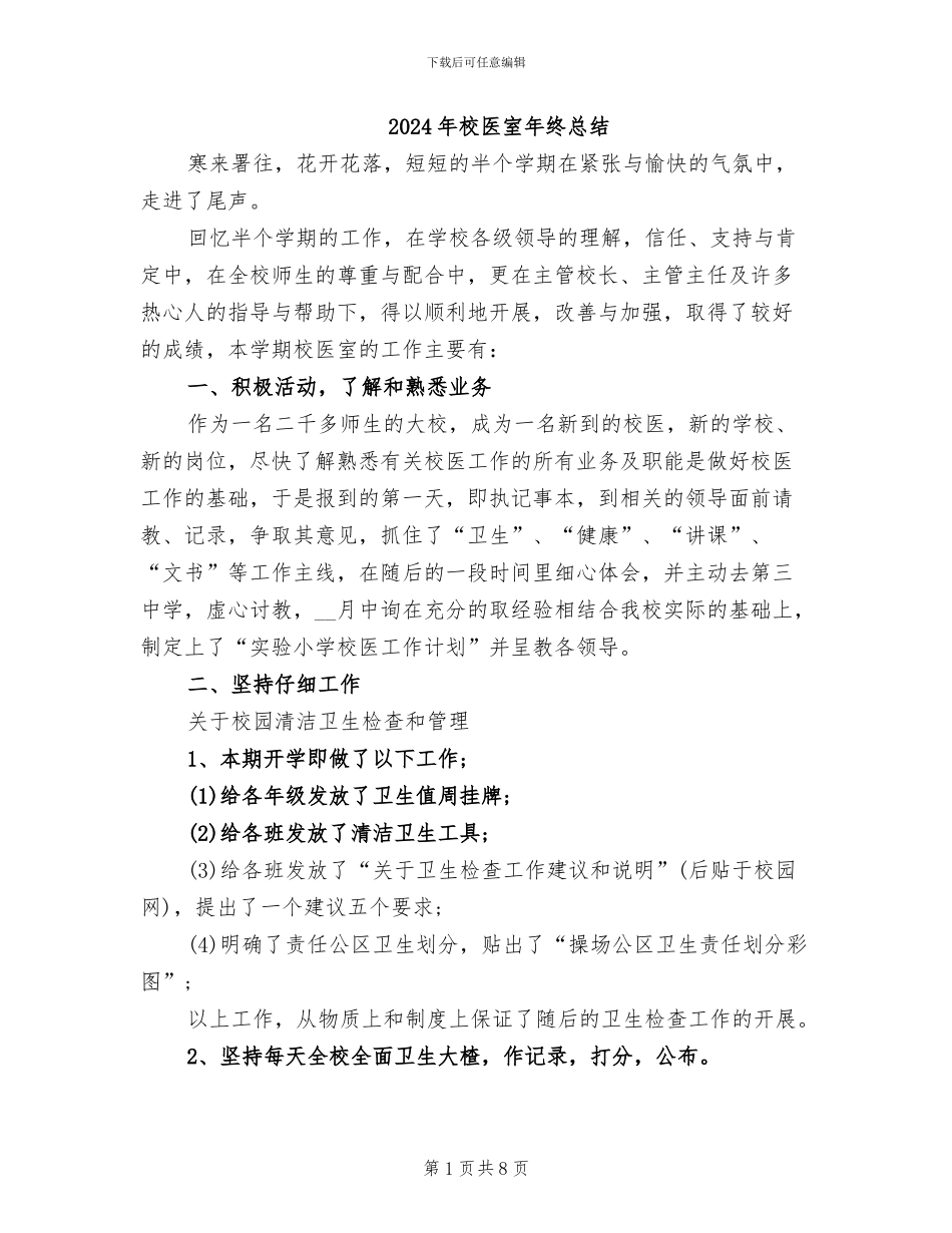 2024年校医室年终总结_第1页