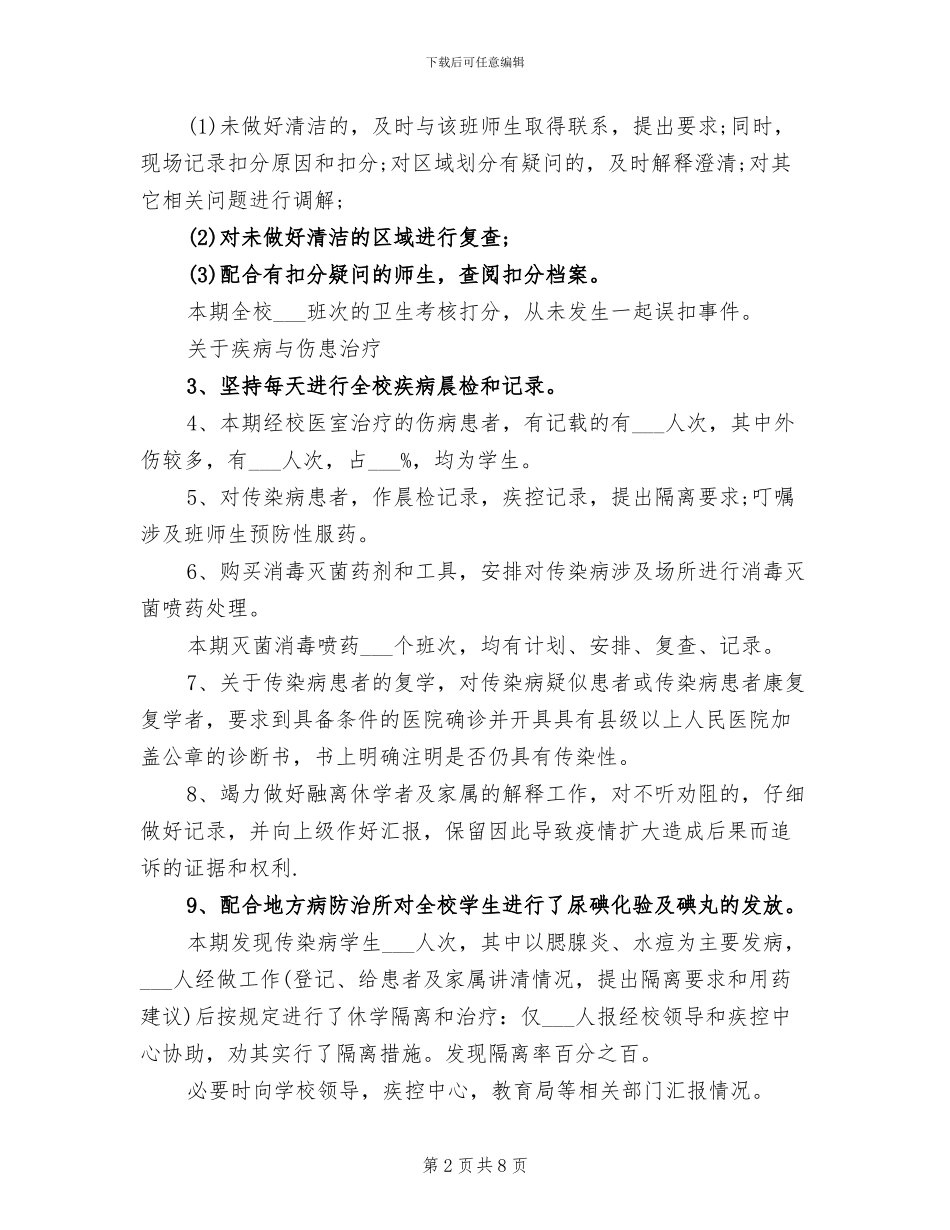 2024年校医室年终总结_第2页