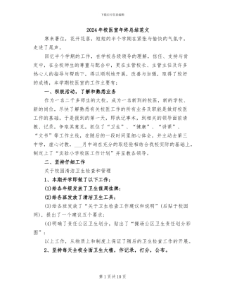 2024年校医室年终总结范文