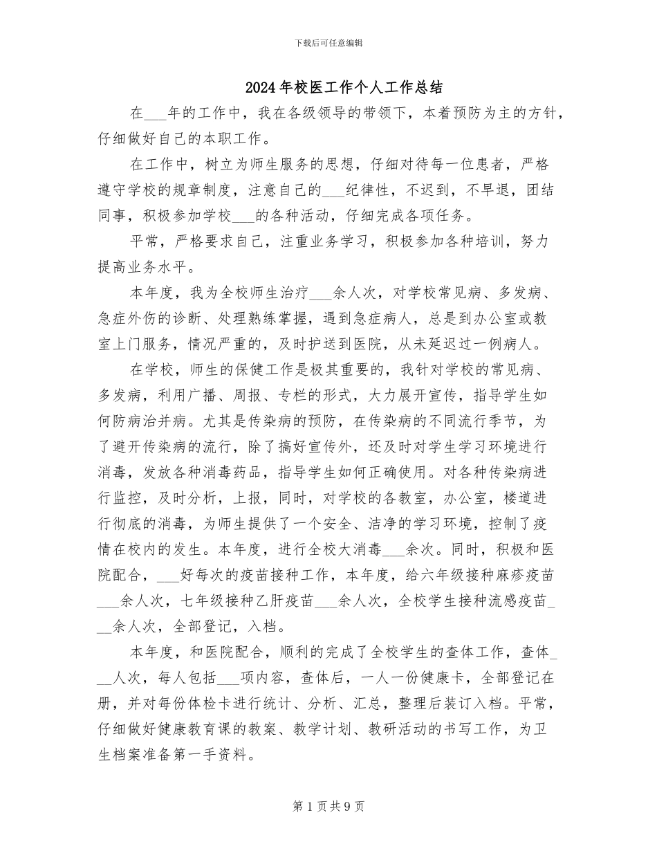 2024年校医工作个人工作总结_第1页