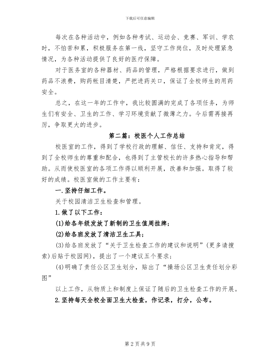 2024年校医工作个人工作总结_第2页